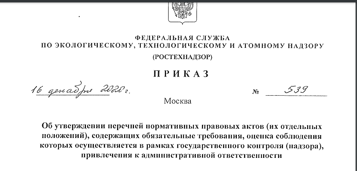 495 ростехнадзор. Ростехнадзор строительный надзор. Приказ Ростехнадзора. Инспекция государственного строительного надзора Камчатского края. ПК приказ 444 фото.