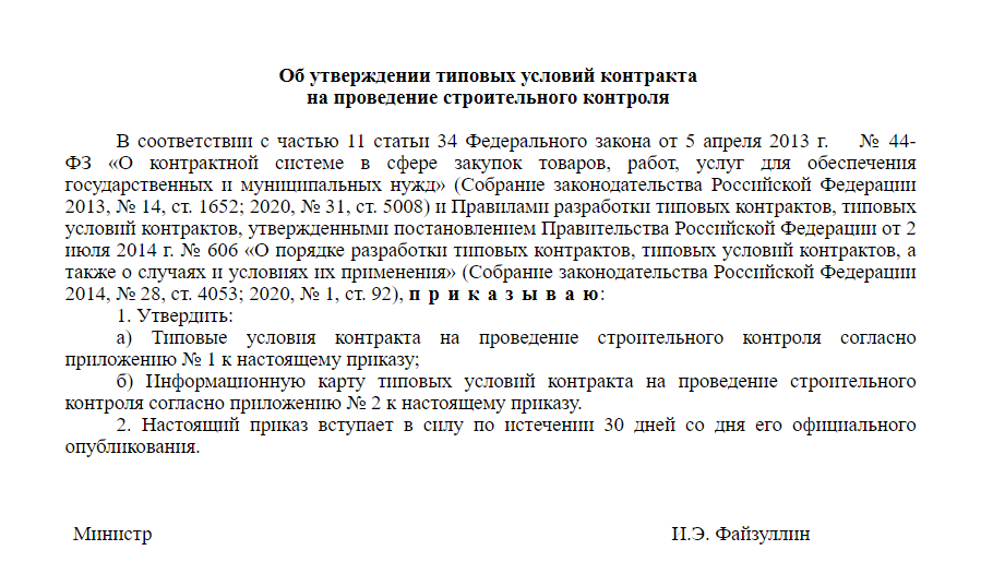 Приказ министерства коммунального хозяйства. Типовые условия контрактов. Приказ СТРОЙКОНТРОЛЬ образец. Письмо о проведении строительного контроля. Типовые условия контрактов по строительству.