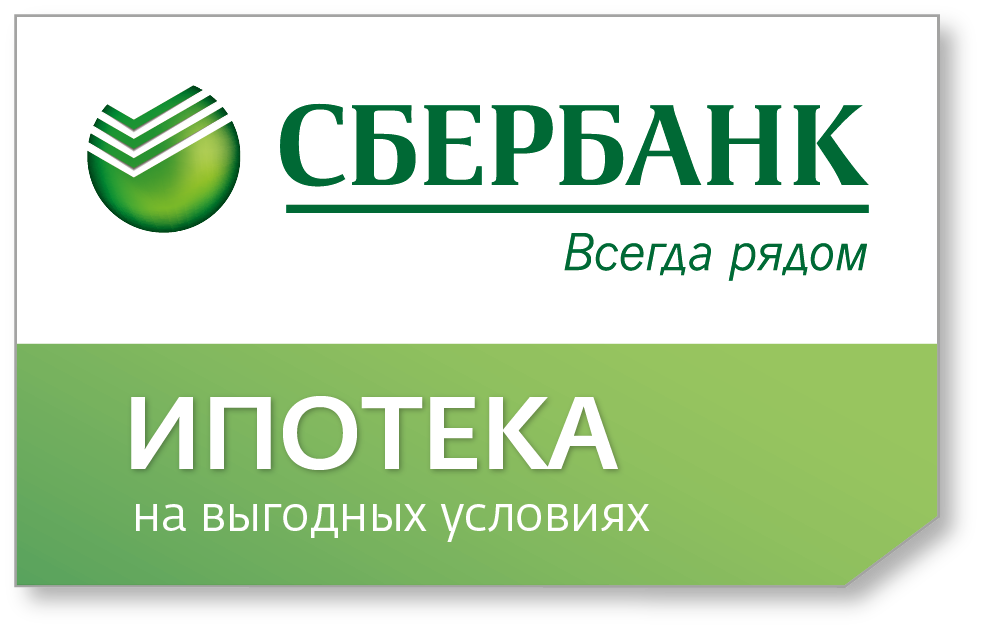 Залог сбербанк. Сбербанк ипотека. Ипотека от Сбербанка. Ипотека без первоначального взноса Сбербанк. Сбербанк ипотека картинки.