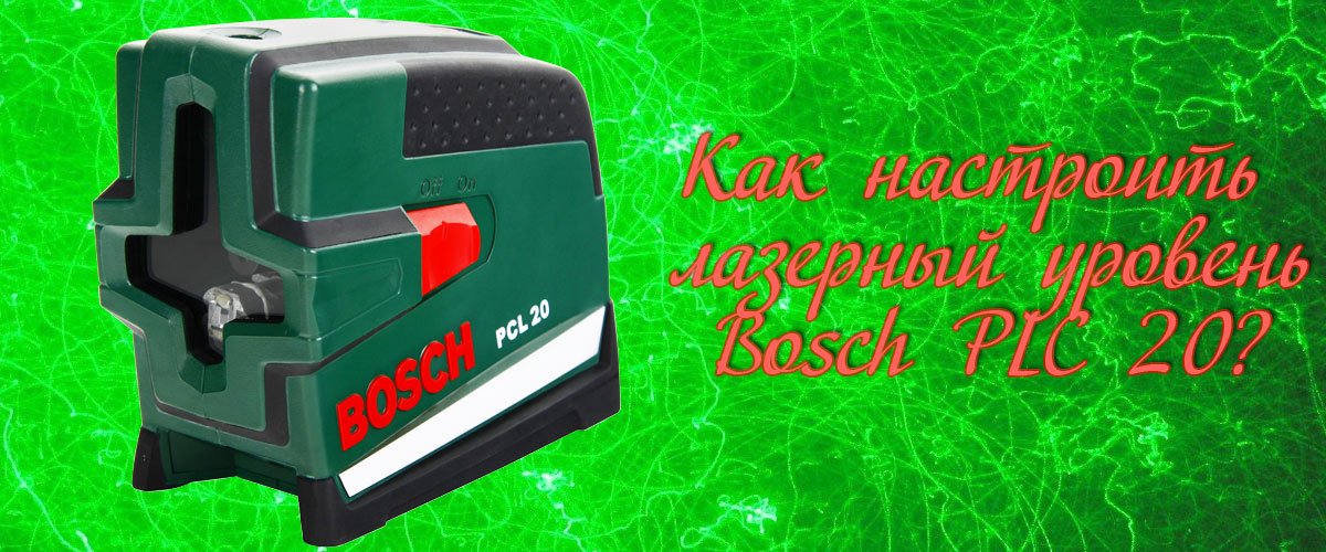 Подробнее о "Как настроить лазерный уровень Bosch PLC 20"