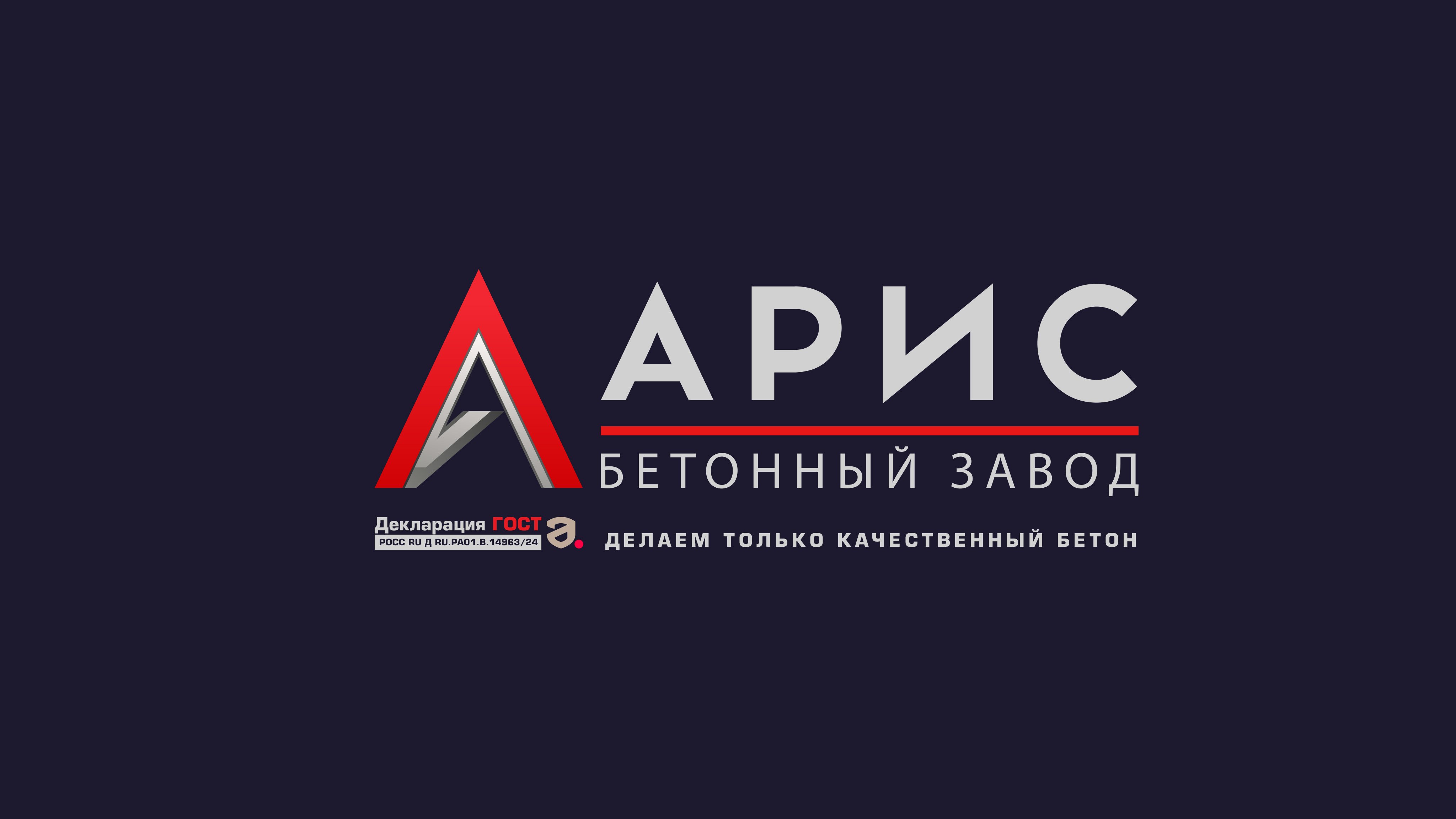 Подробнее о "Бетонный завод АРИС"