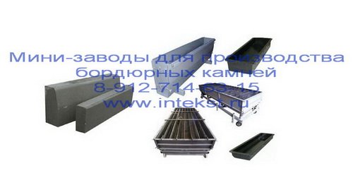 Подробнее о "Бордюр дорожный. Формы. Производство."