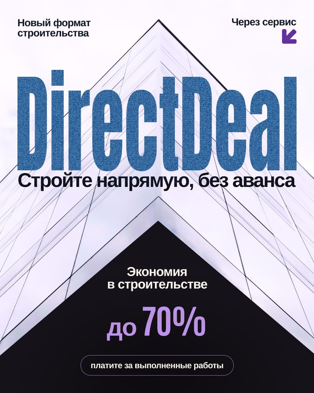 Подробнее о "Стройте без аванса!"