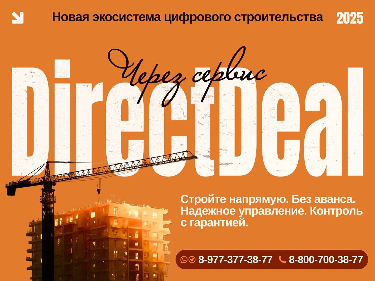 Подробнее о "DirectDeal  - строительство без посредников"