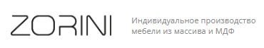 Zorini - индивидуальное производство мебели из массива и МДФ