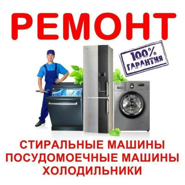Подробнее о "Ремонт бытовой техники в Твери"