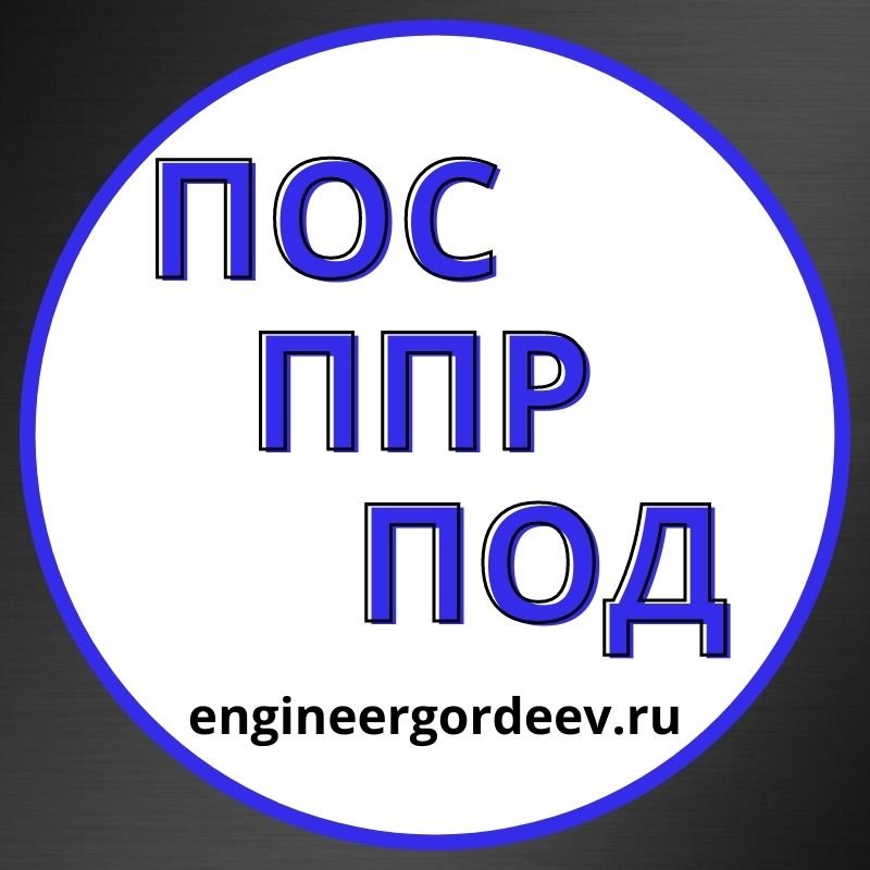Подробнее о "Разработка проектов ПОС ПОД ППР"
