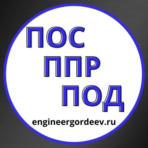 Разработка проектов ПОС ПОД ППР
