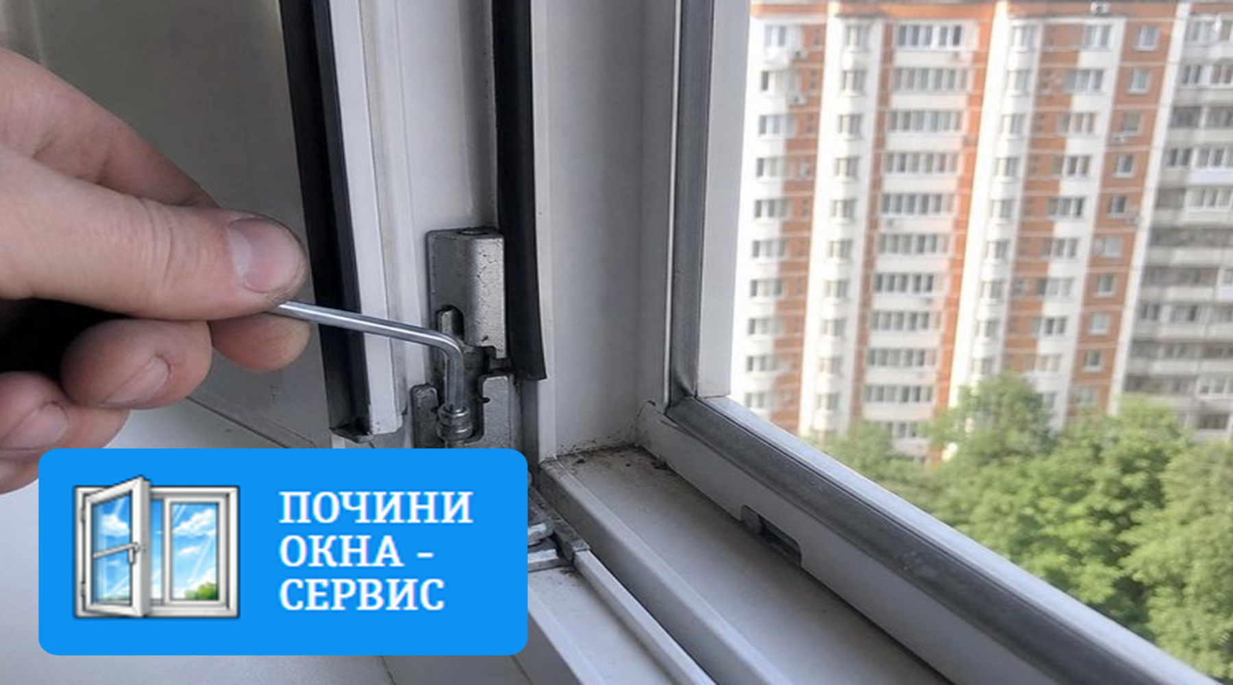 Подробнее о "Пластиковое окно просело и плохо закрывается: когда поможет регулировка, а когда нужен ремонт"