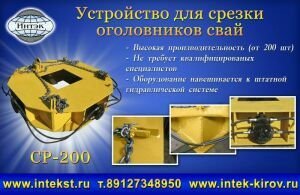 Подробнее о "Оборудования для срезки оголовков свай"