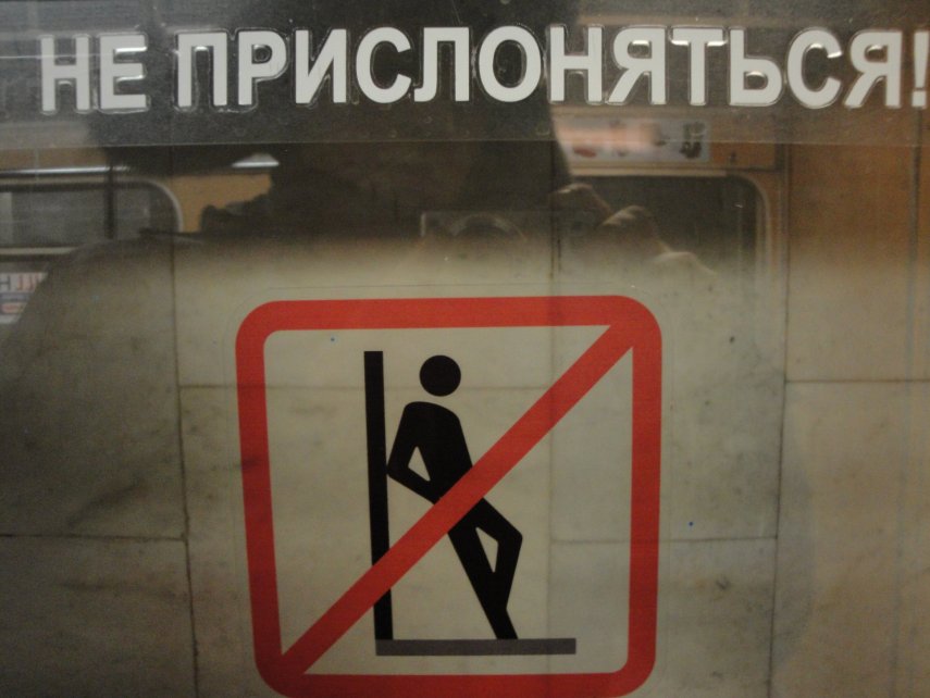 N-sk_metro_-_Znak_ne_prislonyatsya.thumb.jpg.b2d65f6524ca3526c26015a1bf2c71ae.jpg