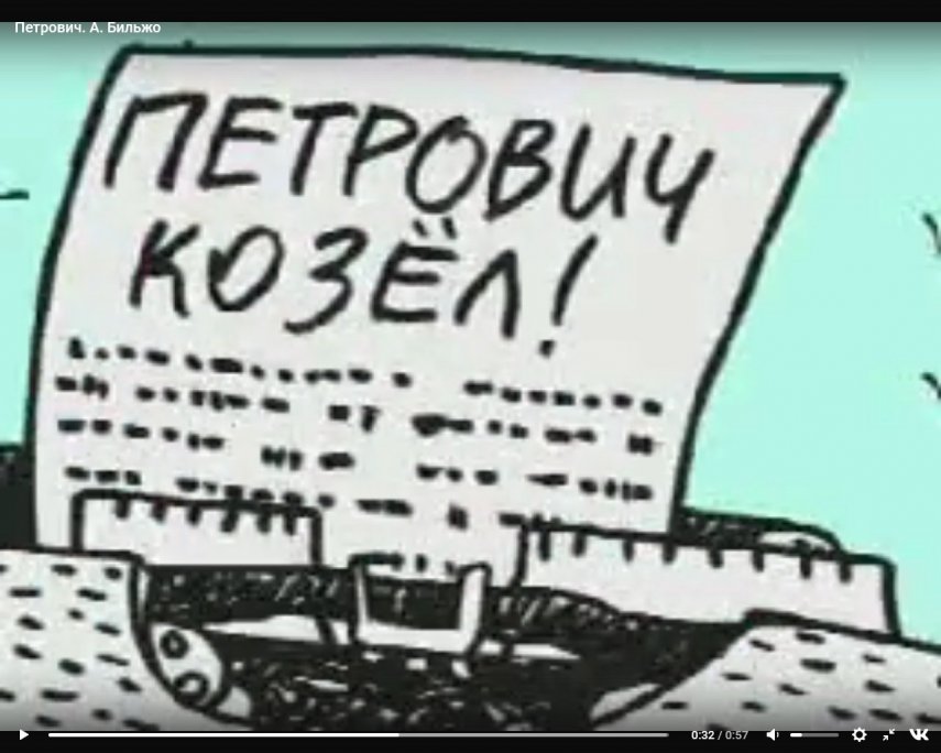 Petrovich-kozel 2.jpg