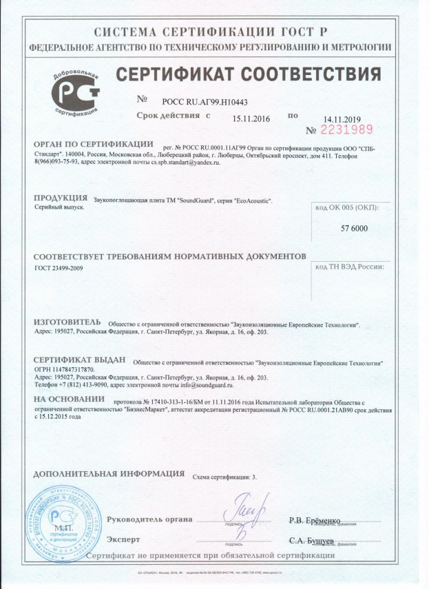 Sertifikat_sootvetsvtviya_SoundGuard_EcoAcoustic_2016-2019_(1).jpg