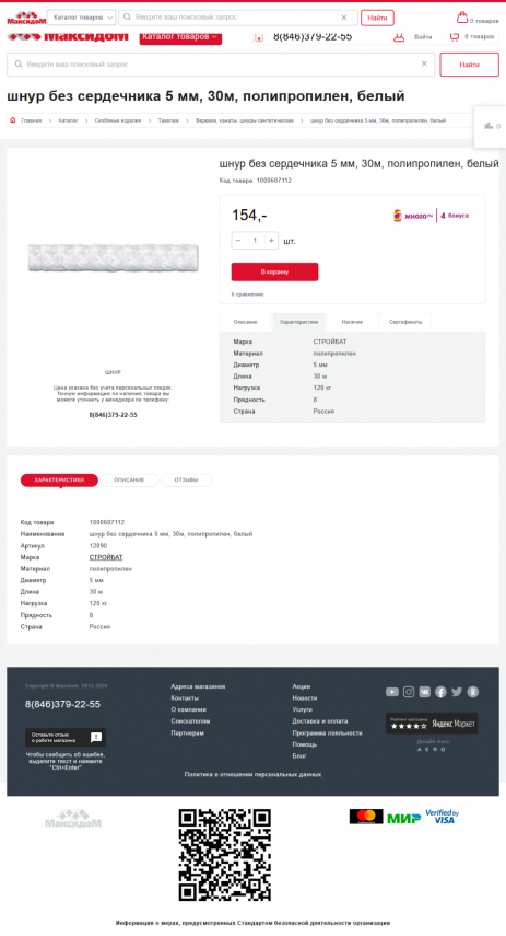 1509637137_Screenshot_2021-02-11_shnur_bez_serdechnika_5_mm_30m_polipropilen_belyi_-_kupit_po_vygodnoi_tcene_v_magazine_Maksidom_Hara....thumb.png.66557ed2e077ae266c44f578274acd8f.png