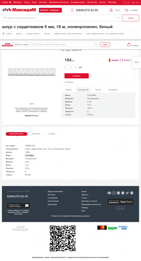 Screenshot_2021-02-11 шнур с сердечником 5 мм, 15 м, полипропилен, белый - купить по выгодной цене в магазине Максидом Хара[...]